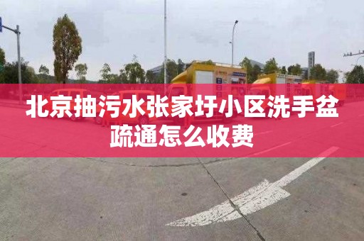 北京抽污水张家圩小区洗手盆疏通怎么收费