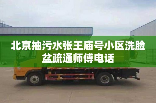 北京抽污水张王庙号小区洗脸盆疏通师傅电话