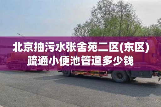 北京抽污水张舍苑二区(东区)疏通小便池管道多少钱