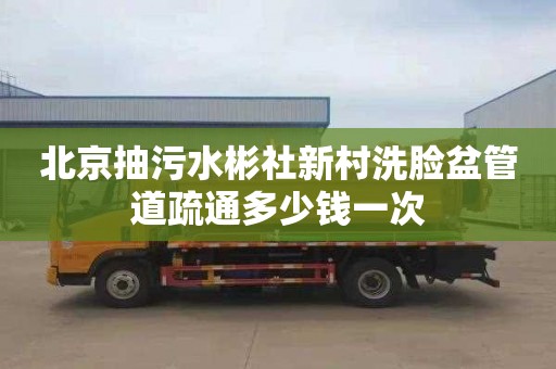 北京抽污水彬社新村洗脸盆管道疏通多少钱一次