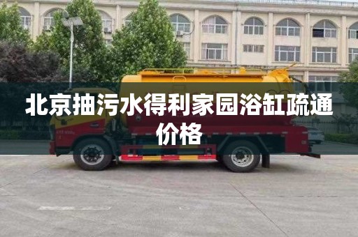 北京抽污水得利家园浴缸疏通价格