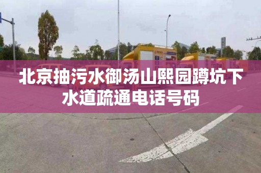 北京抽污水御汤山熙园蹲坑下水道疏通电话号码