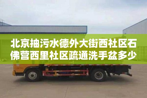 北京抽污水德外大街西社区石佛营西里社区疏通洗手盆多少钱