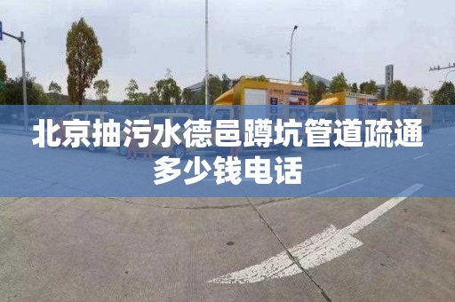 北京抽污水德邑蹲坑管道疏通多少钱电话