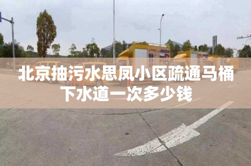 北京抽污水思凤小区疏通马桶下水道一次多少钱