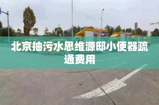 北京抽污水思维源邸小便器疏通费用