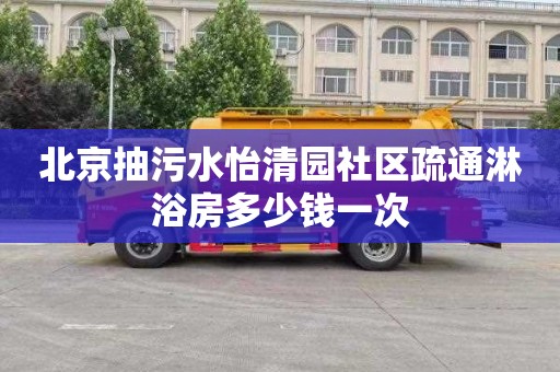 北京抽污水怡清园社区疏通淋浴房多少钱一次