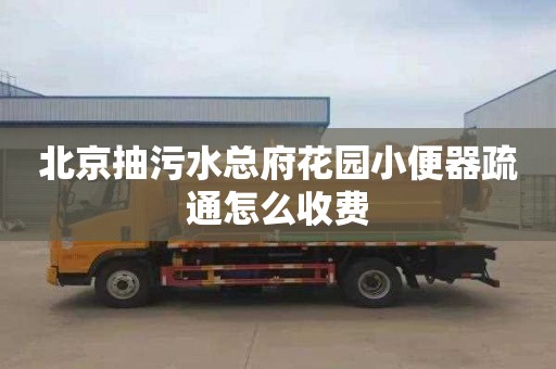 北京抽污水总府花园小便器疏通怎么收费