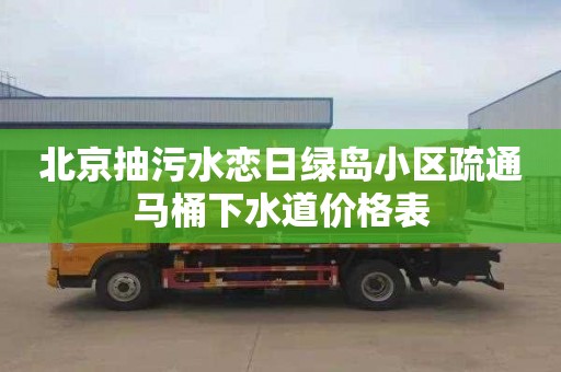 北京抽污水恋日绿岛小区疏通马桶下水道价格表