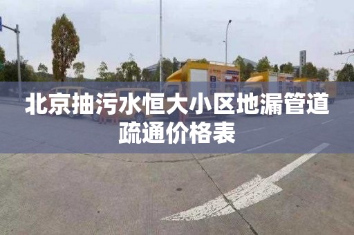 北京抽污水恒大小区地漏管道疏通价格表