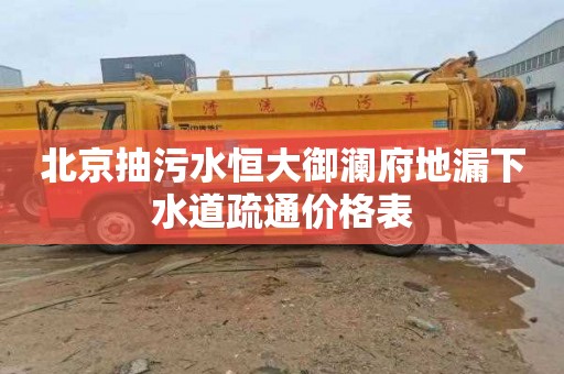 北京抽污水恒大御澜府地漏下水道疏通价格表