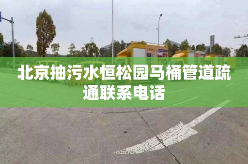 北京抽污水恒松园马桶管道疏通联系电话