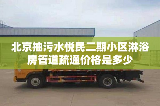 北京抽污水悦民二期小区淋浴房管道疏通价格是多少