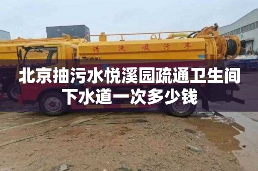 北京抽污水悦溪园疏通卫生间下水道一次多少钱