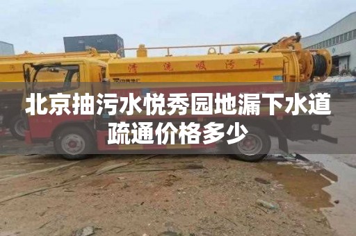 北京抽污水悦秀园地漏下水道疏通价格多少