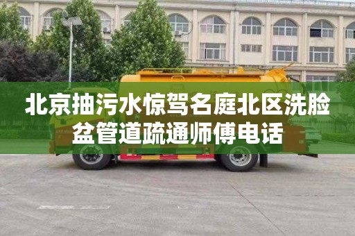 北京抽污水惊驾名庭北区洗脸盆管道疏通师傅电话