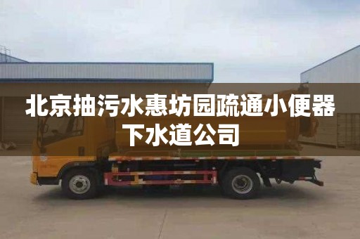 北京抽污水惠坊园疏通小便器下水道公司