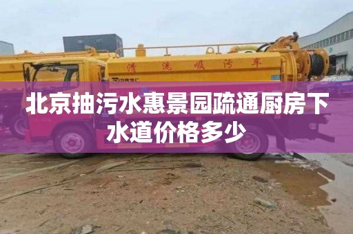 北京抽污水惠景园疏通厨房下水道价格多少