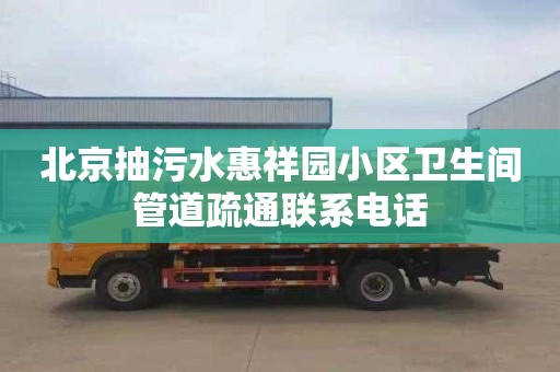 北京抽污水惠祥园小区卫生间管道疏通联系电话