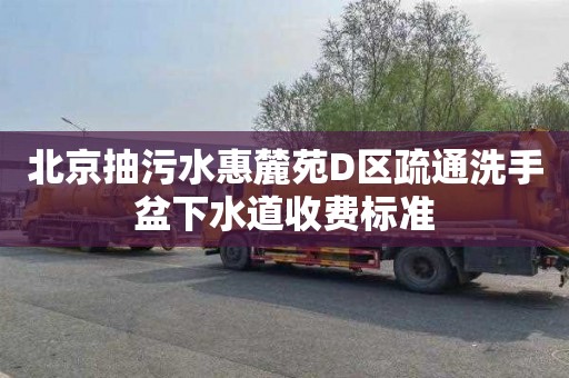 北京抽污水惠麓苑D区疏通洗手盆下水道收费标准