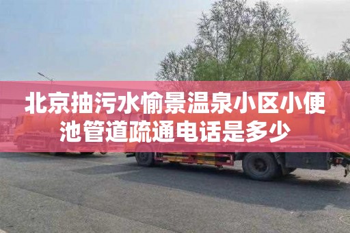 北京抽污水愉景温泉小区小便池管道疏通电话是多少