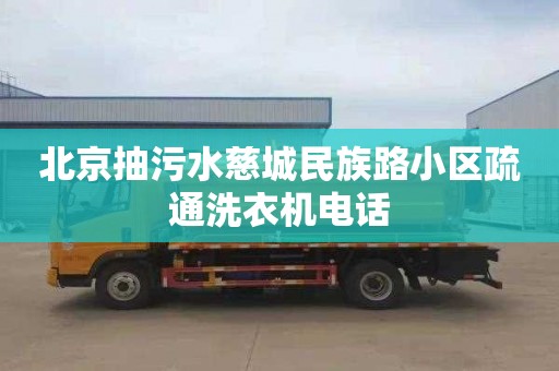 北京抽污水慈城民族路小区疏通洗衣机电话