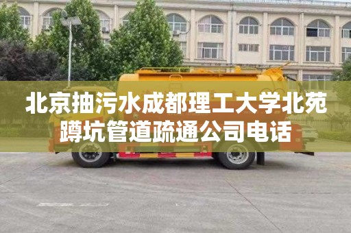 北京抽污水成都理工大学北苑蹲坑管道疏通公司电话