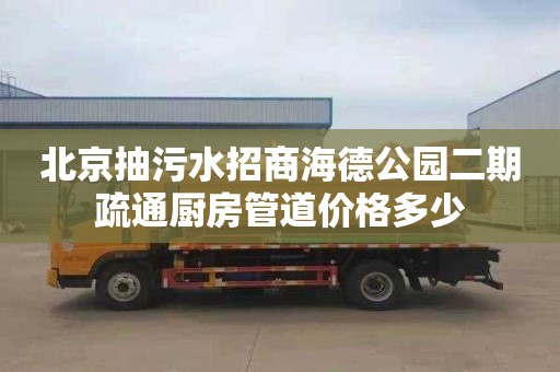 北京抽污水招商海德公园二期疏通厨房管道价格多少