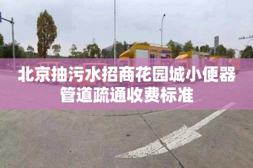 北京抽污水招商花园城小便器管道疏通收费标准