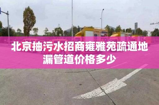 北京抽污水招商雍雅苑疏通地漏管道价格多少