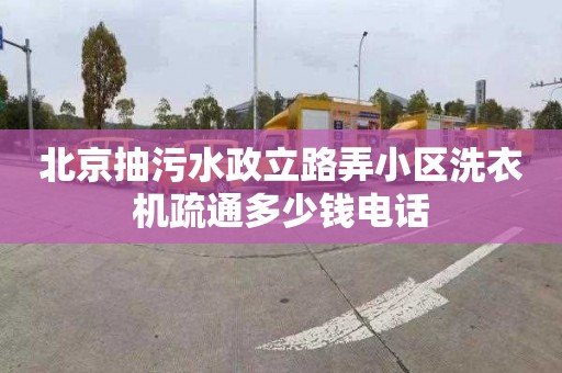 北京抽污水政立路弄小区洗衣机疏通多少钱电话