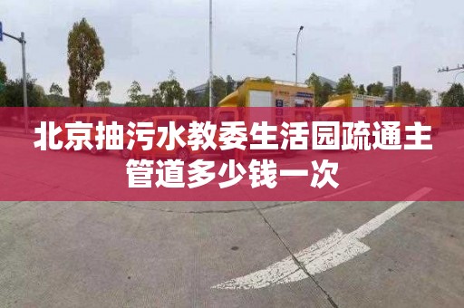 北京抽污水教委生活园疏通主管道多少钱一次