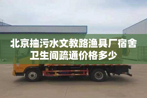 北京抽污水文教路渔具厂宿舍卫生间疏通价格多少