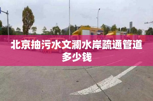 北京抽污水文澜水岸疏通管道多少钱