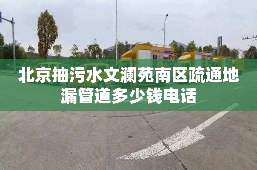 北京抽污水文澜苑南区疏通地漏管道多少钱电话