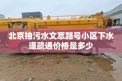 北京抽污水文萃路号小区下水道疏通价格是多少