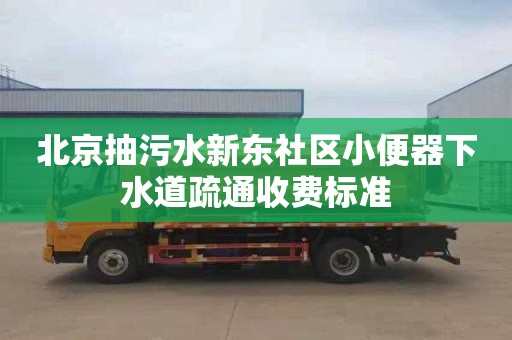 北京抽污水新东社区小便器下水道疏通收费标准