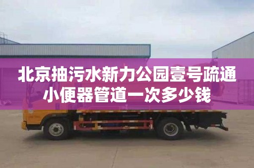 北京抽污水新力公园壹号疏通小便器管道一次多少钱