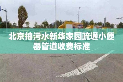 北京抽污水新华家园疏通小便器管道收费标准