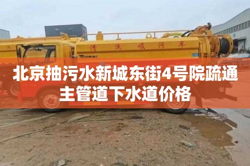 北京抽污水新城东街4号院疏通主管道下水道价格