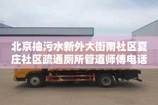 北京抽污水新外大街南社区夏庄社区疏通厕所管道师傅电话