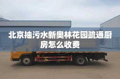 北京抽污水新奥林花园疏通厨房怎么收费