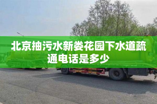 北京抽污水新娄花园下水道疏通电话是多少