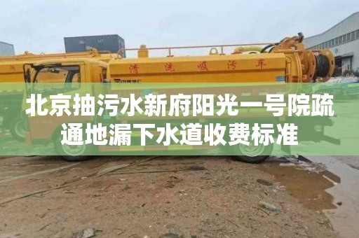 北京抽污水新府阳光一号院疏通地漏下水道收费标准