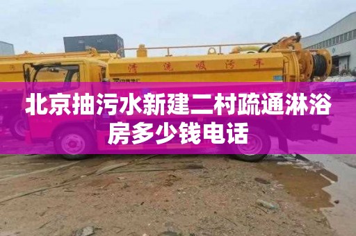 北京抽污水新建二村疏通淋浴房多少钱电话