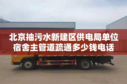 北京抽污水新建区供电局单位宿舍主管道疏通多少钱电话