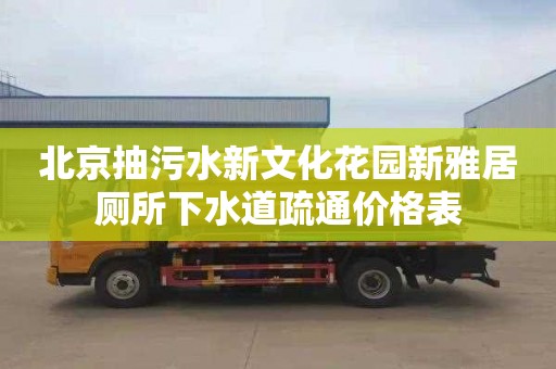 北京抽污水新文化花园新雅居厕所下水道疏通价格表