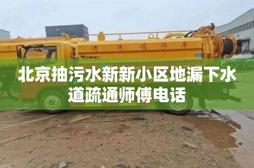 北京抽污水新新小区地漏下水道疏通师傅电话