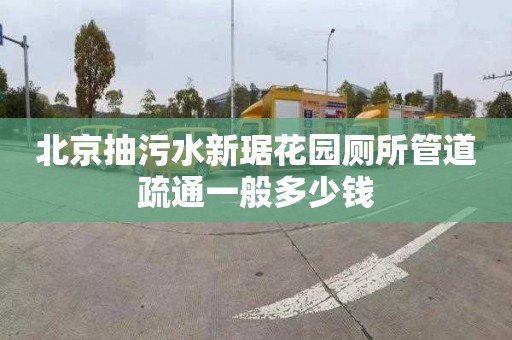 北京抽污水新琚花园厕所管道疏通一般多少钱