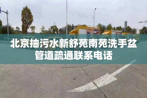 北京抽污水新舒苑南苑洗手盆管道疏通联系电话